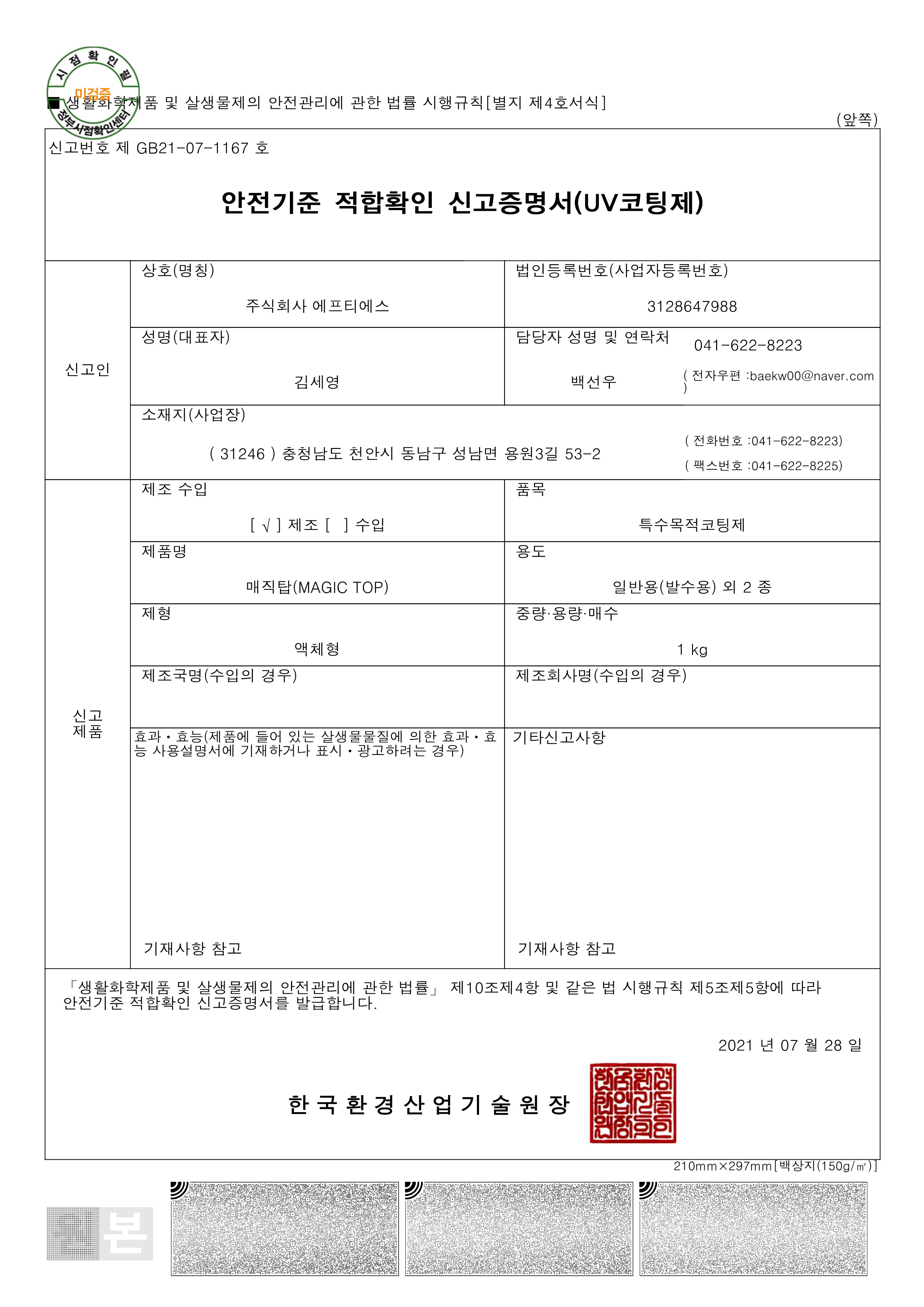 안전 기준 적합 확인신고 증명서